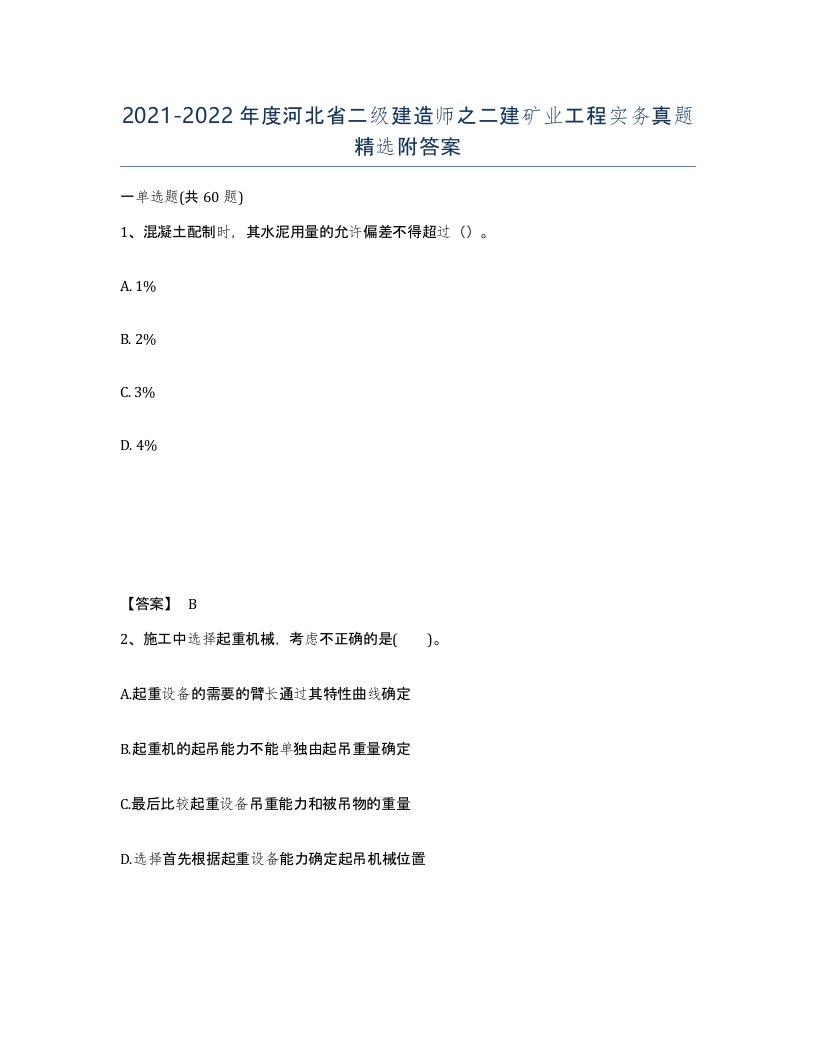 2021-2022年度河北省二级建造师之二建矿业工程实务真题附答案