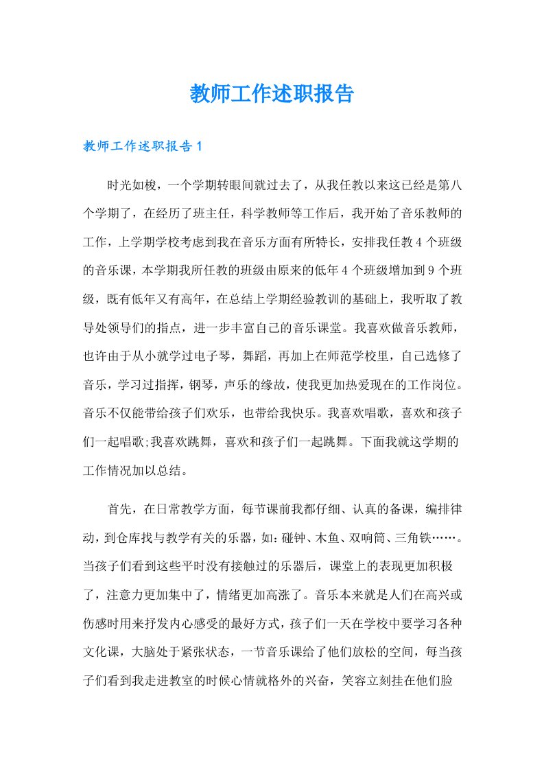 教师工作述职报告