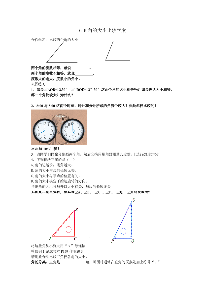 角的大小比较学案