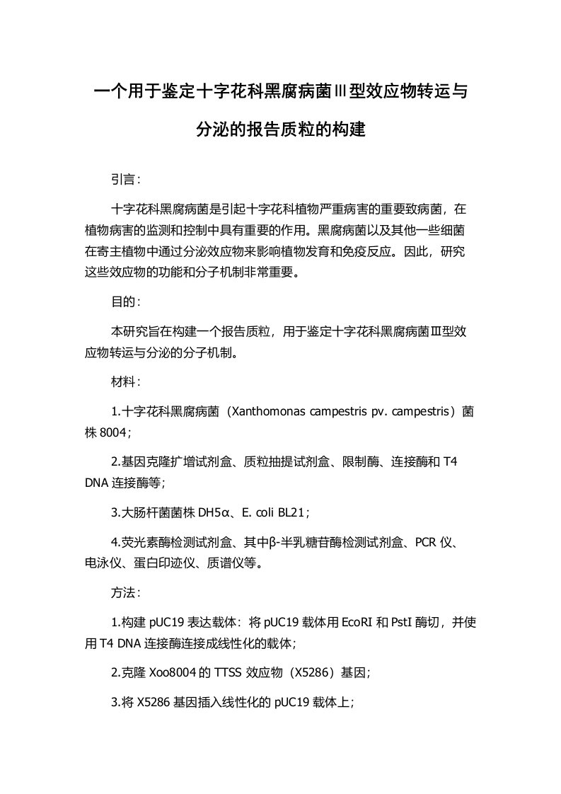 一个用于鉴定十字花科黑腐病菌Ⅲ型效应物转运与分泌的报告质粒的构建