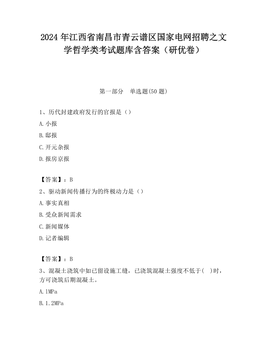 2024年江西省南昌市青云谱区国家电网招聘之文学哲学类考试题库含答案（研优卷）