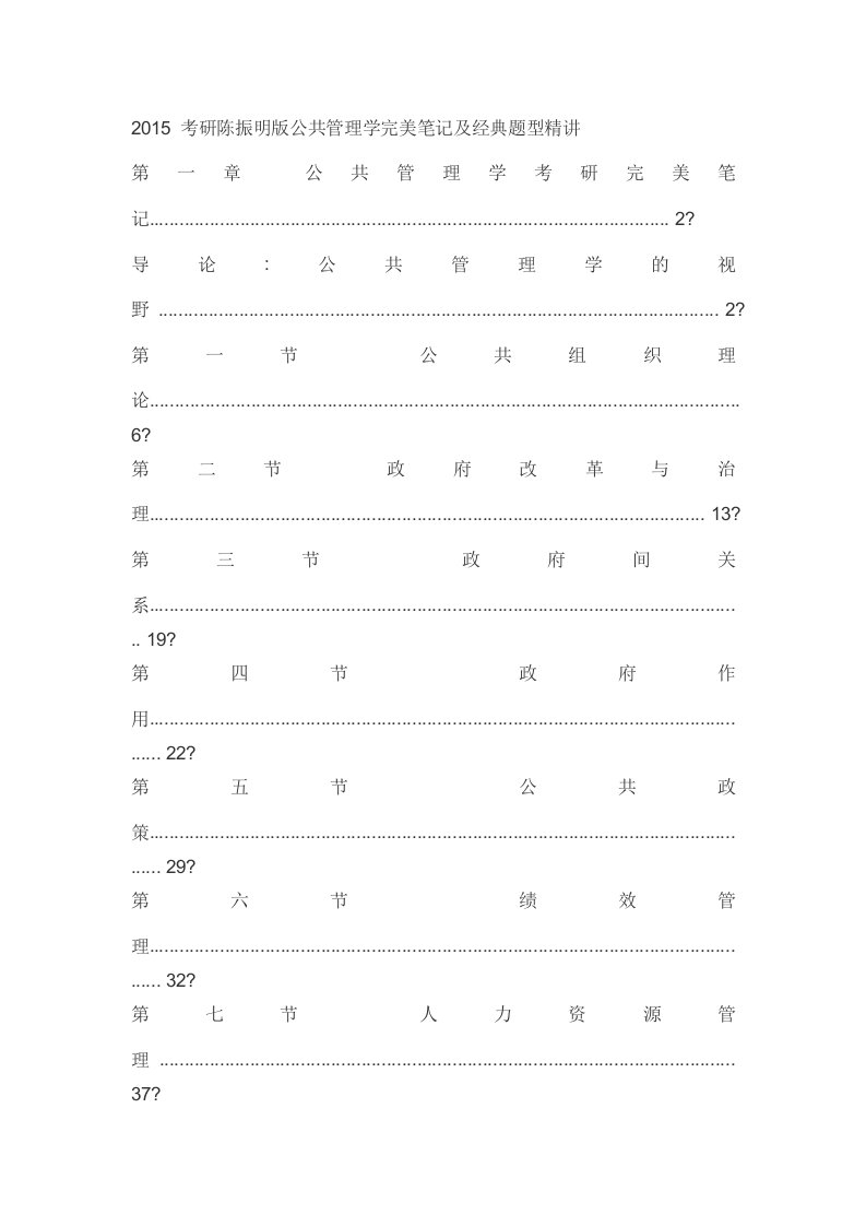 考研陈振明公共管理学完美笔记及经典题型精讲
