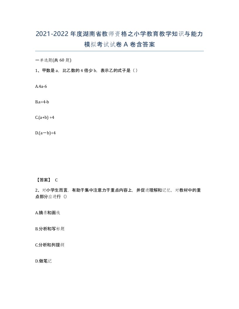 2021-2022年度湖南省教师资格之小学教育教学知识与能力模拟考试试卷A卷含答案