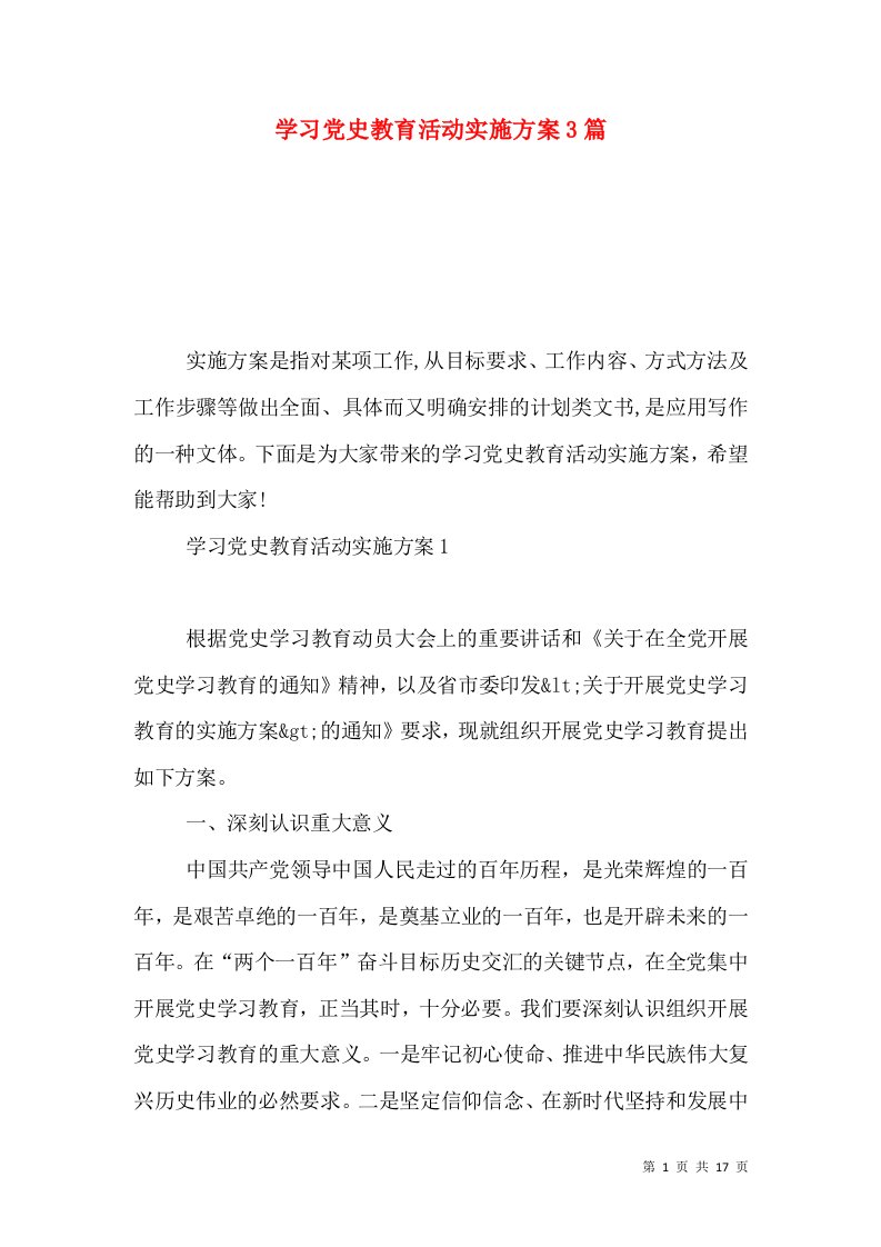 学习党史教育活动实施方案3篇