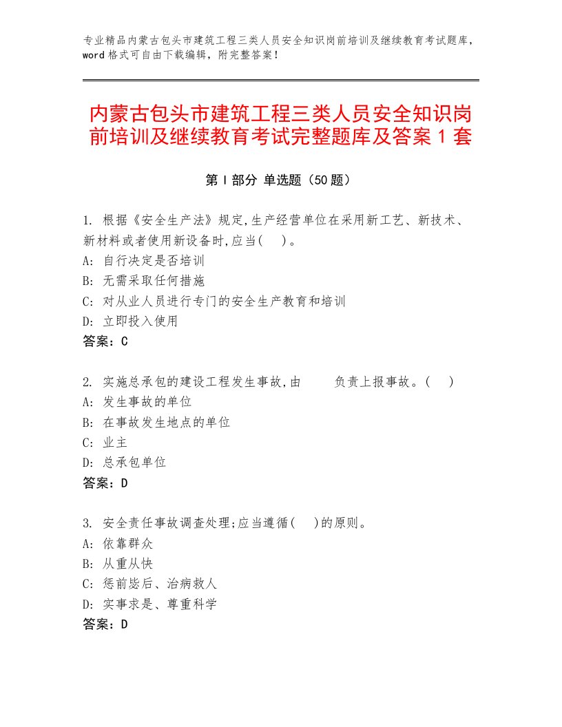 内蒙古包头市建筑工程三类人员安全知识岗前培训及继续教育考试完整题库及答案1套