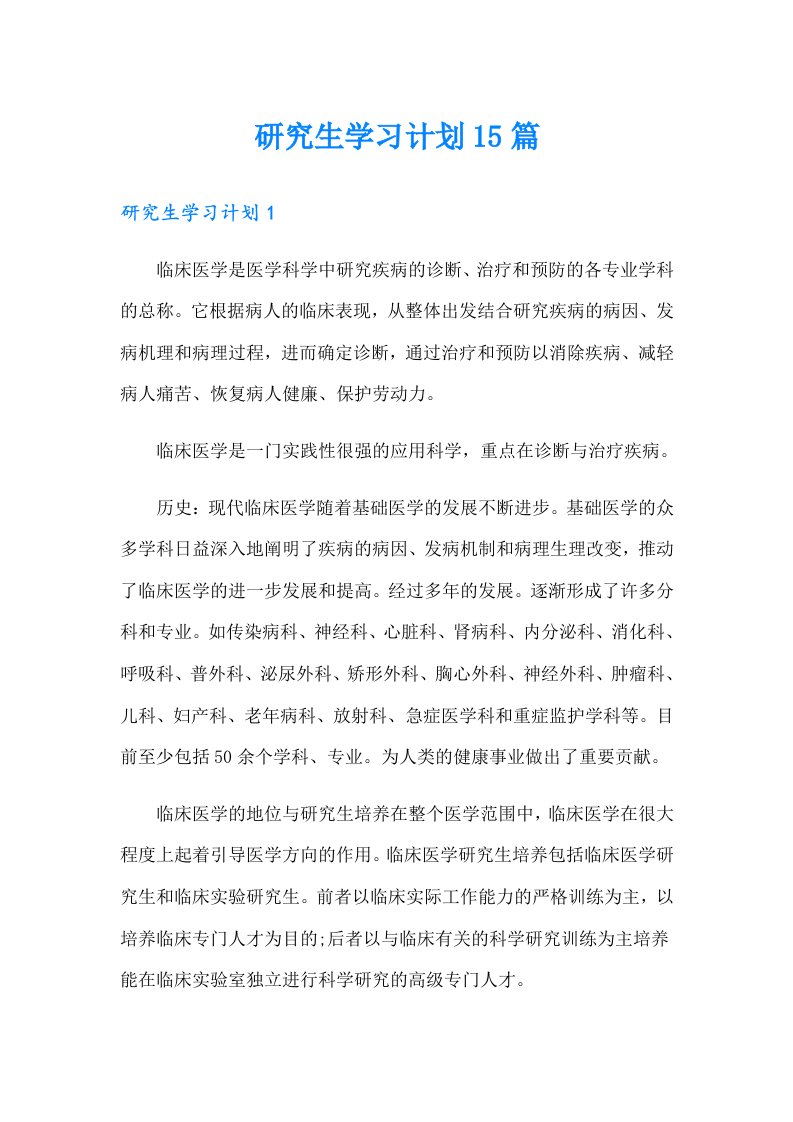 研究生学习计划15篇