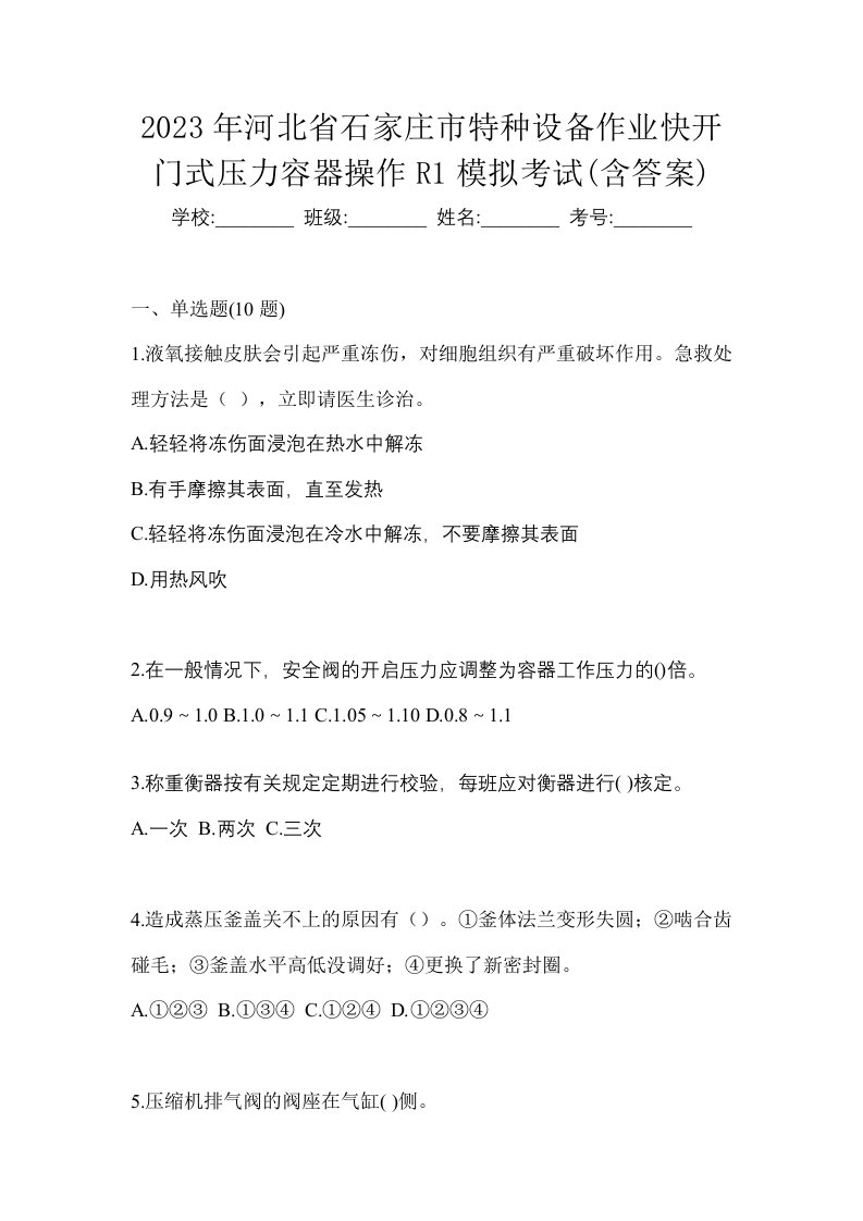 2023年河北省石家庄市特种设备作业快开门式压力容器操作R1模拟考试含答案