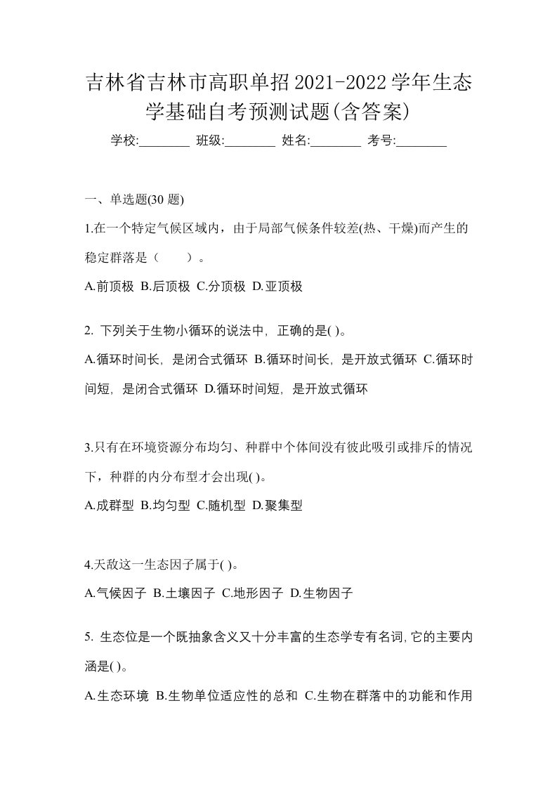 吉林省吉林市高职单招2021-2022学年生态学基础自考预测试题含答案