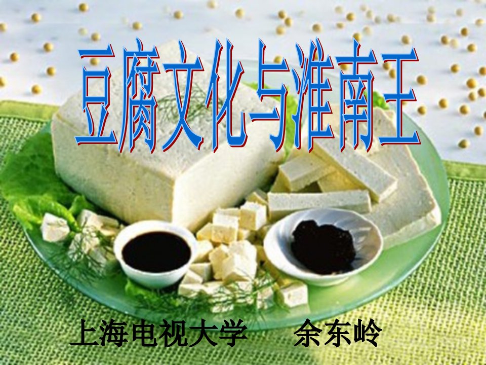 豆腐文化与淮南王