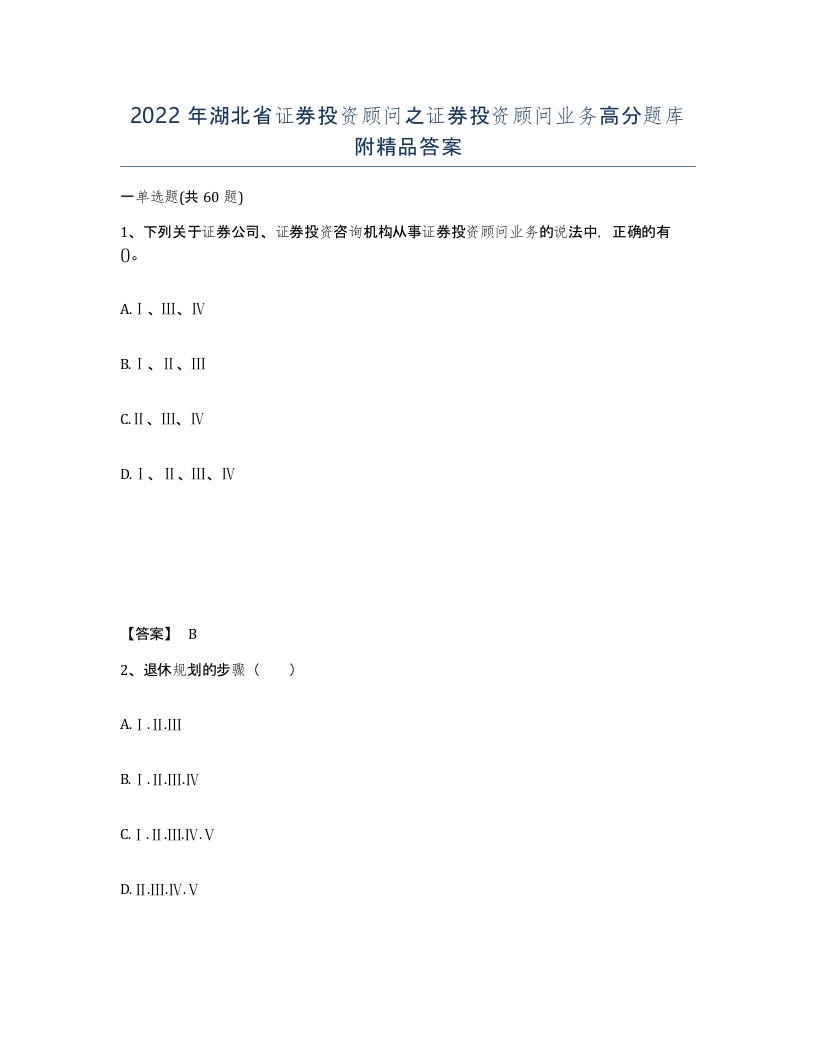 2022年湖北省证券投资顾问之证券投资顾问业务高分题库附答案