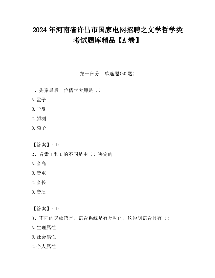 2024年河南省许昌市国家电网招聘之文学哲学类考试题库精品【A卷】