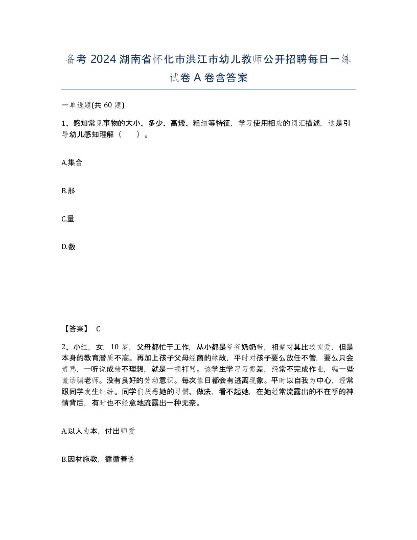 备考2024湖南省怀化市洪江市幼儿教师公开招聘每日一练试卷A卷含答案