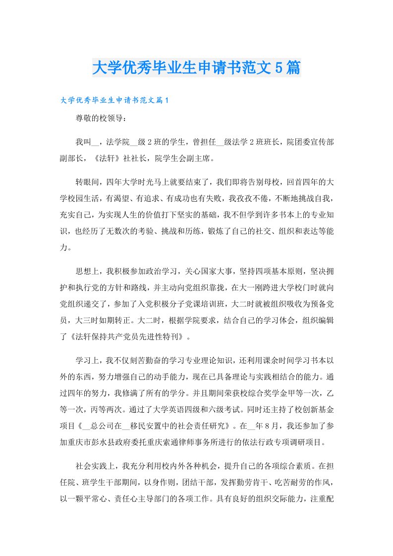 大学优秀毕业生申请书范文5篇