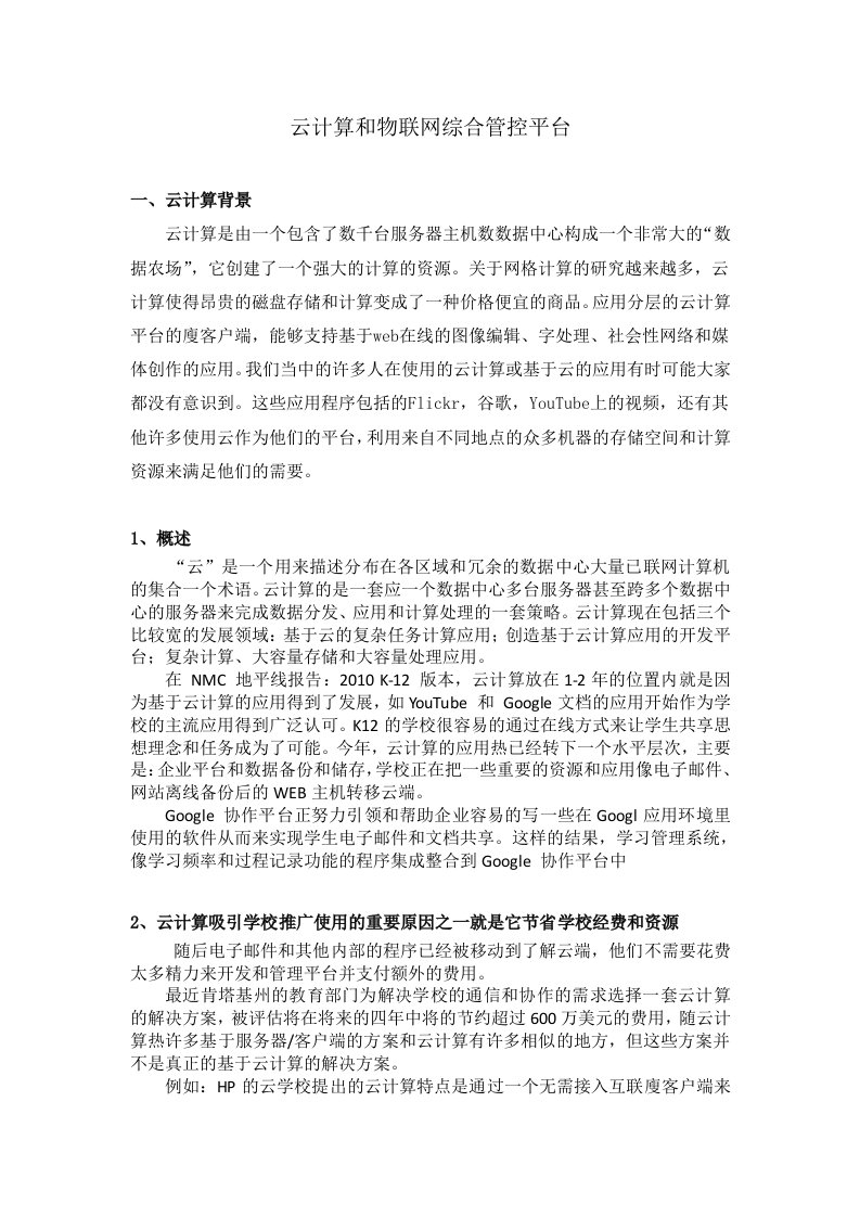 云计算和物联网综合管理平台