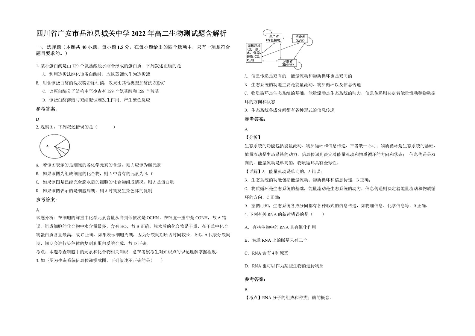 四川省广安市岳池县城关中学2022年高二生物测试题含解析