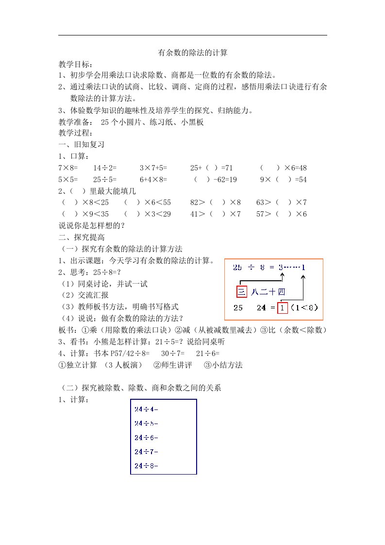 沪教版数学二年级上册《有余数的除法计算》