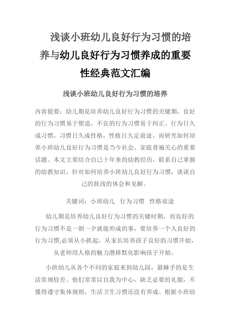 浅谈小班幼儿良好行为习惯的培养与幼儿良好行为习惯养成的重要性经典范文汇编