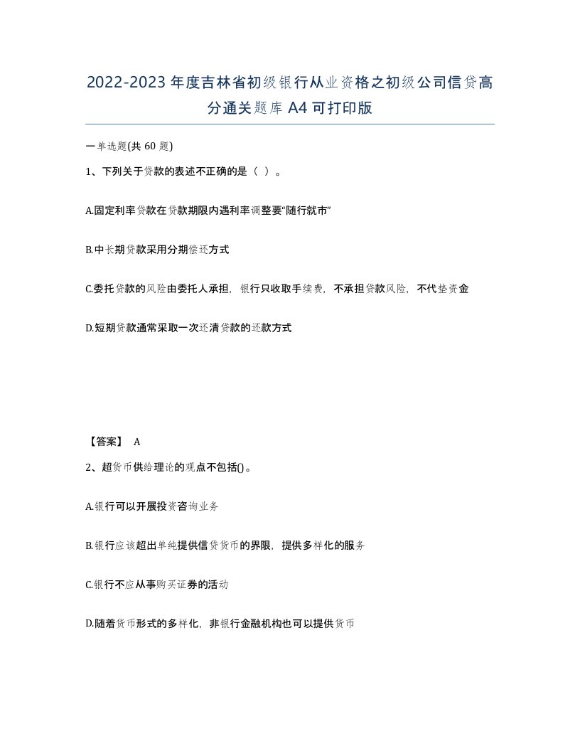 2022-2023年度吉林省初级银行从业资格之初级公司信贷高分通关题库A4可打印版