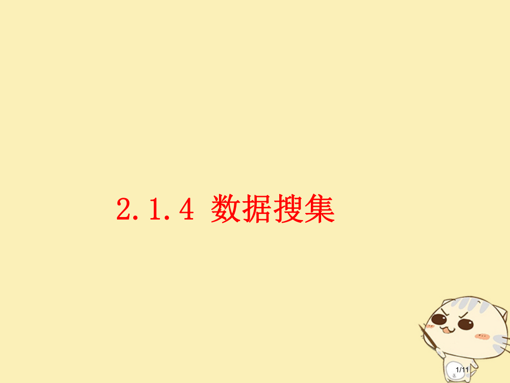 高中数学第二章统计2.1.4数据的收集教案全国公开课一等奖百校联赛微课赛课特等奖PPT课件