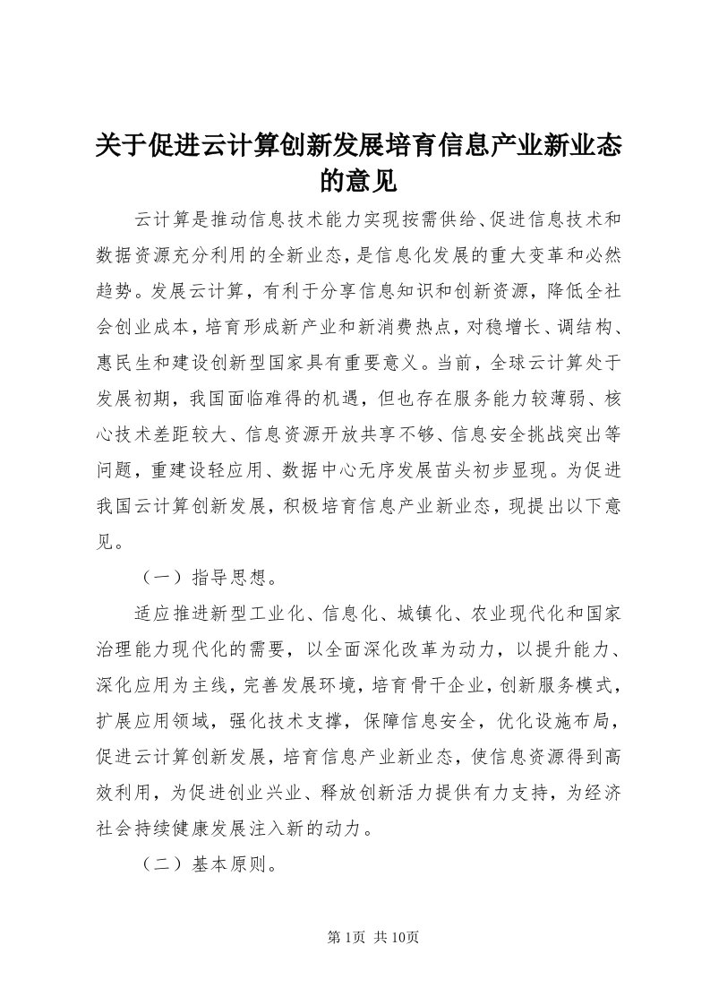 3关于促进云计算创新发展培育信息产业新业态的意见