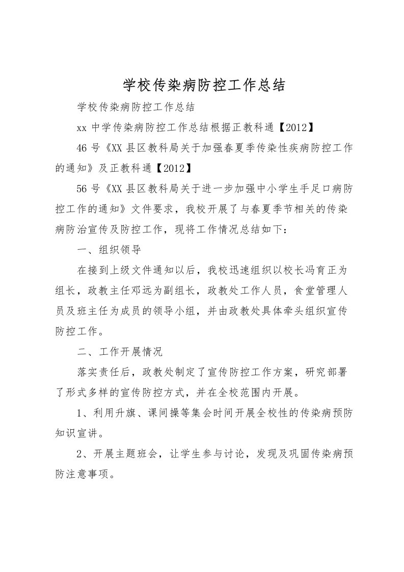 2022学校传染病防控工作总结