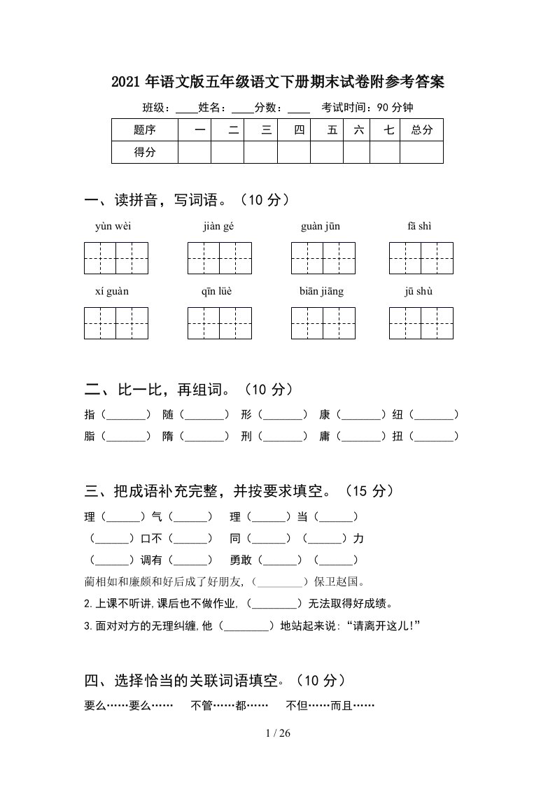 2021年语文版五年级语文下册期末试卷附参考答案5套