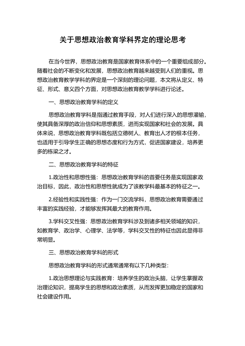 关于思想政治教育学科界定的理论思考