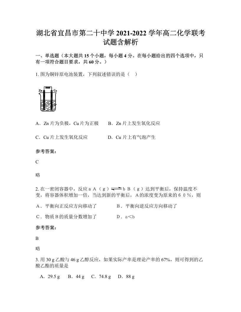 湖北省宜昌市第二十中学2021-2022学年高二化学联考试题含解析