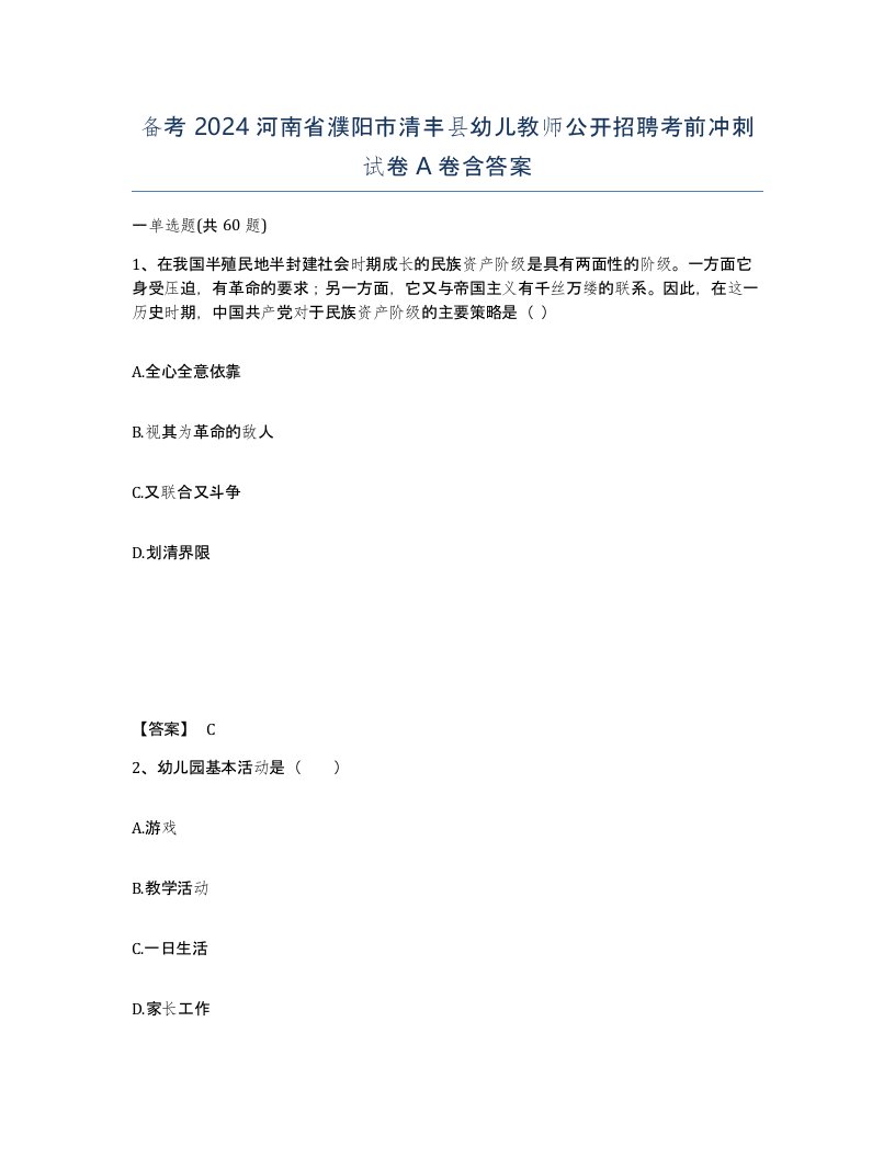 备考2024河南省濮阳市清丰县幼儿教师公开招聘考前冲刺试卷A卷含答案