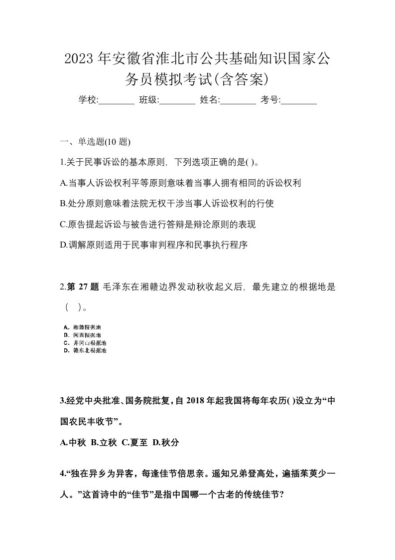 2023年安徽省淮北市公共基础知识国家公务员模拟考试含答案