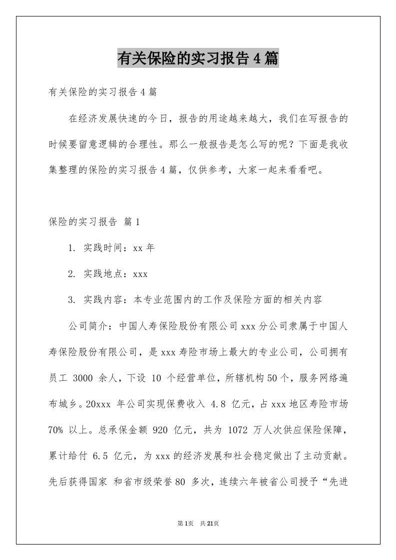 有关保险的实习报告4篇例文