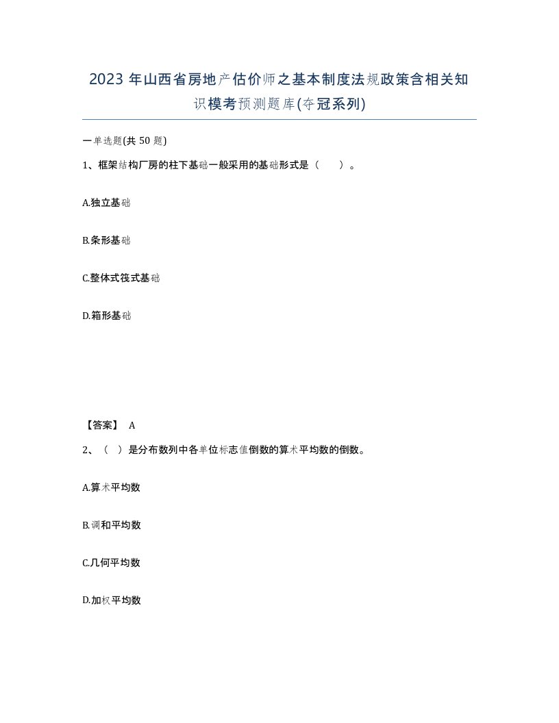 2023年山西省房地产估价师之基本制度法规政策含相关知识模考预测题库夺冠系列