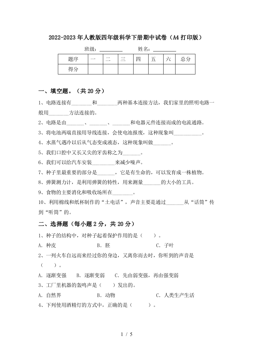 2022-2023年人教版四年级科学下册期中试卷(A4打印版)