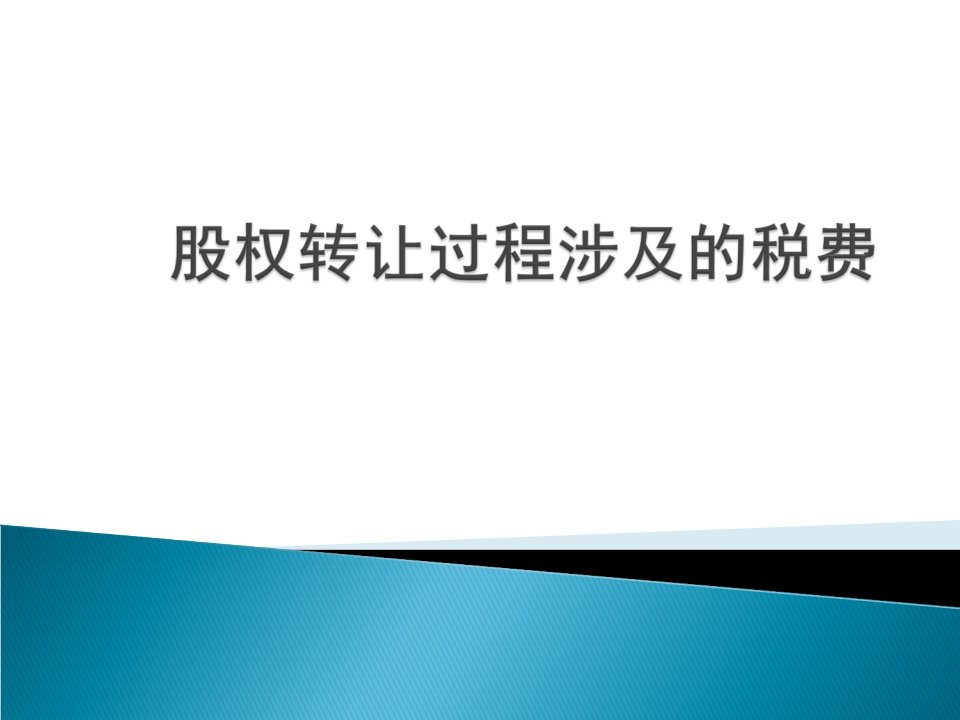 房地产-收购土地公司股权转让过程涉及的税费