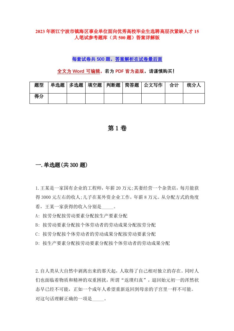 2023年浙江宁波市镇海区事业单位面向优秀高校毕业生选聘高层次紧缺人才15人笔试参考题库共500题答案详解版