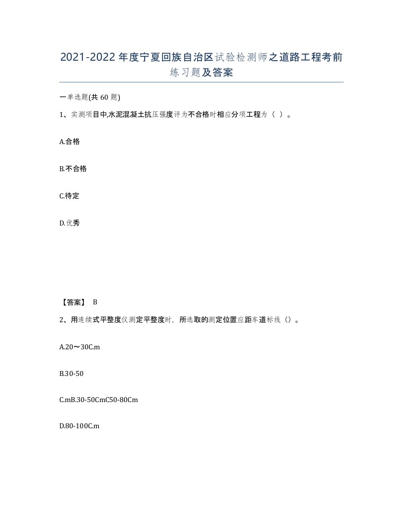 2021-2022年度宁夏回族自治区试验检测师之道路工程考前练习题及答案