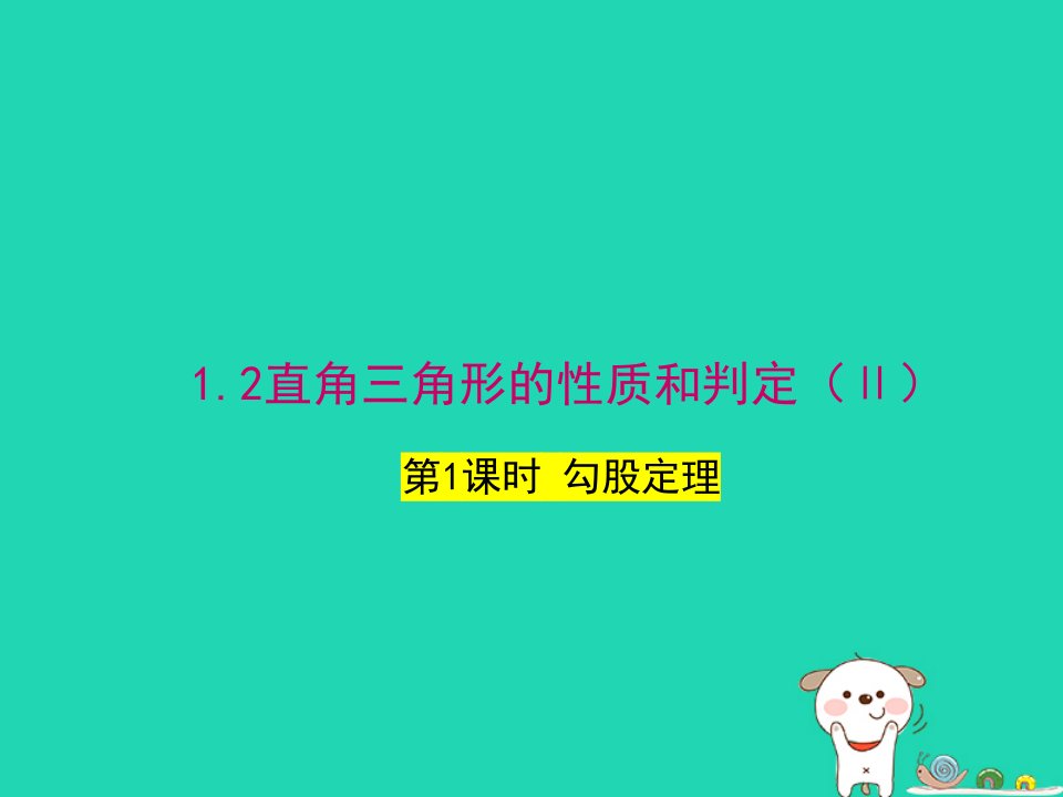 2024八年级数学下册第1章直角三角形1.2直角三角形的性质和判定Ⅱ第1课时上课课件新版湘教版