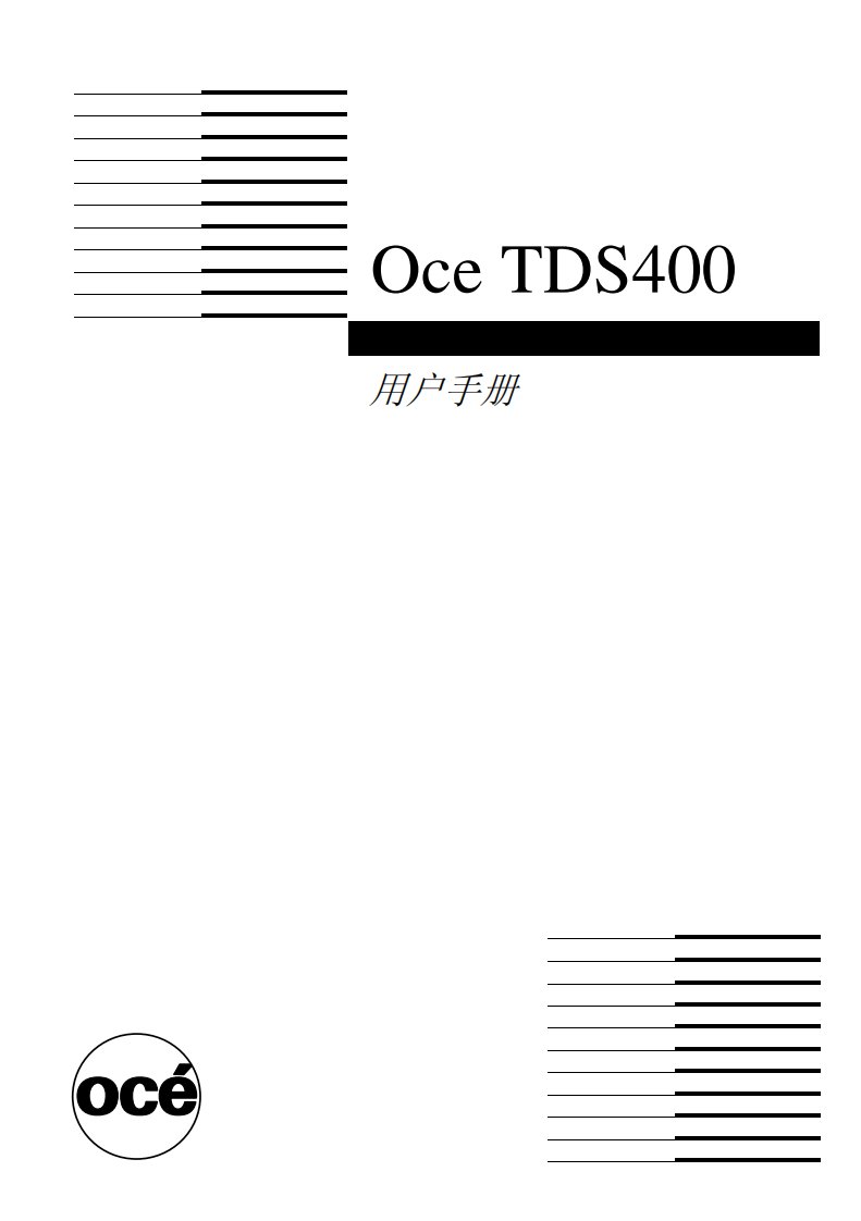 奥西TDS400用户手册.pdf