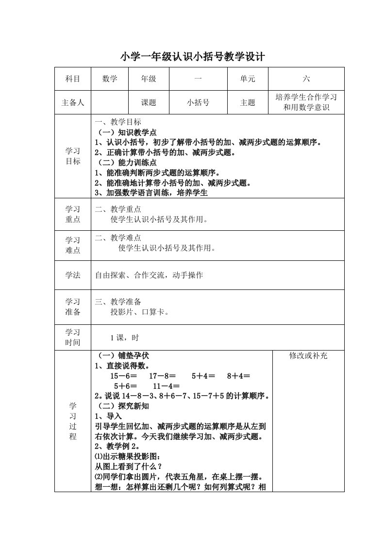 一年级下学期数学认识小括号教学设计