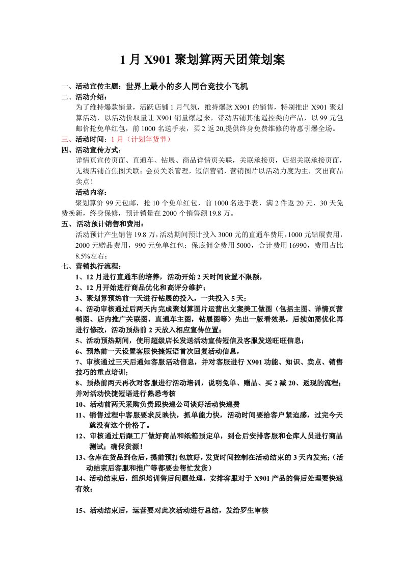 精品文档-聚划算美嘉欣X901聚划算策划案1月新