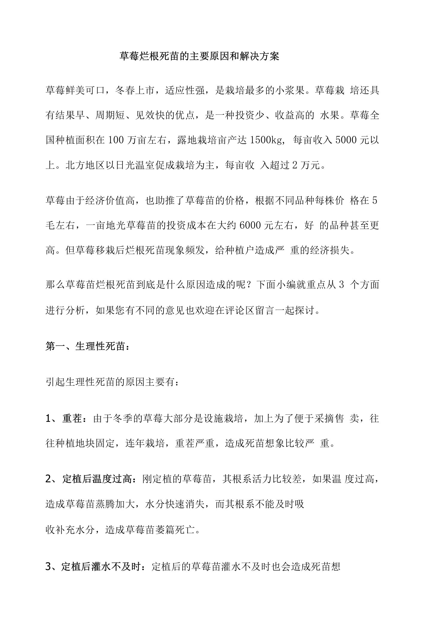 草莓烂根死苗的主要原因和解决方案