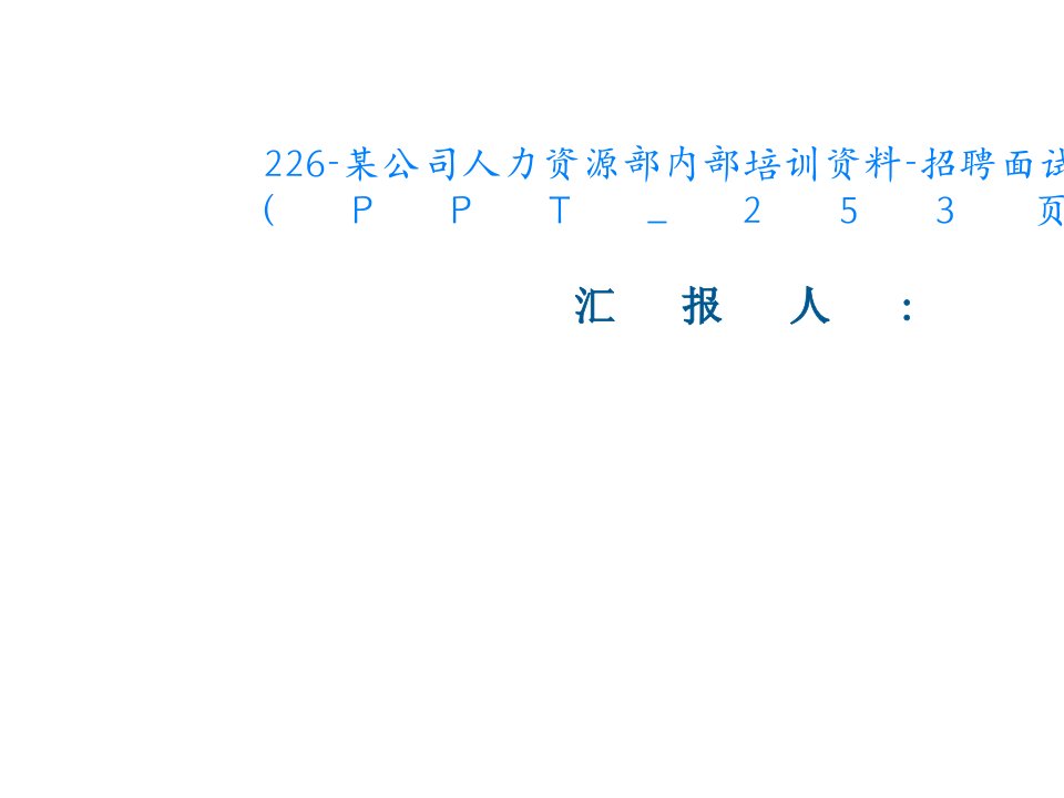 226-某公司人力资源部内部培训资料-招聘面试技巧(PPT