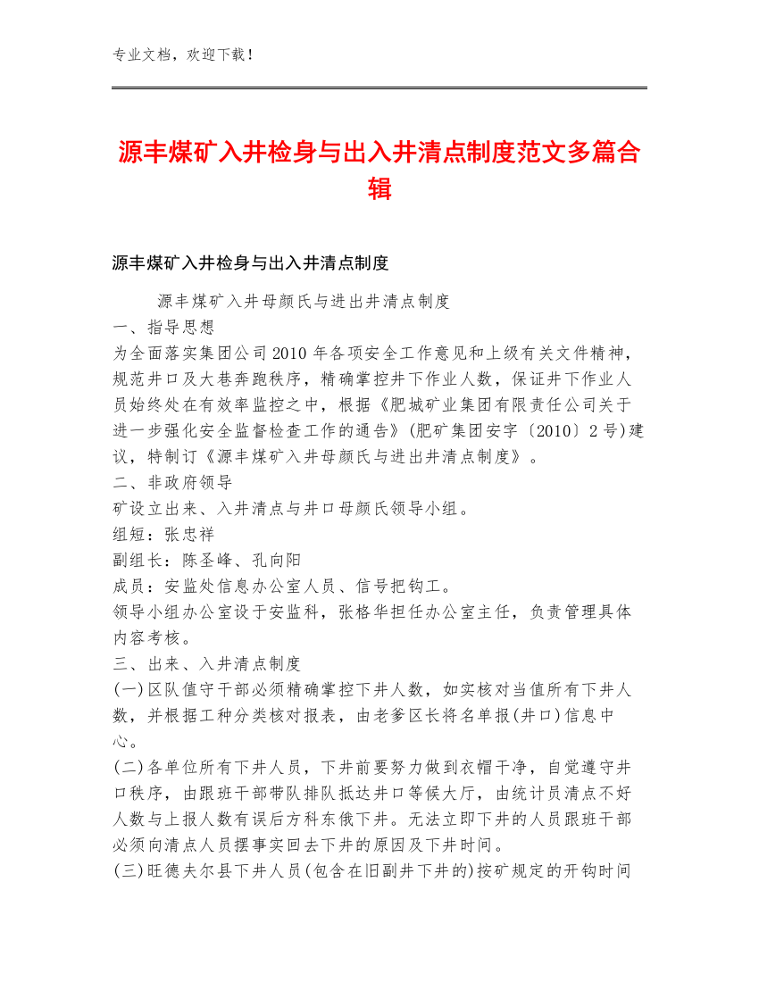 源丰煤矿入井检身与出入井清点制度范文多篇合辑