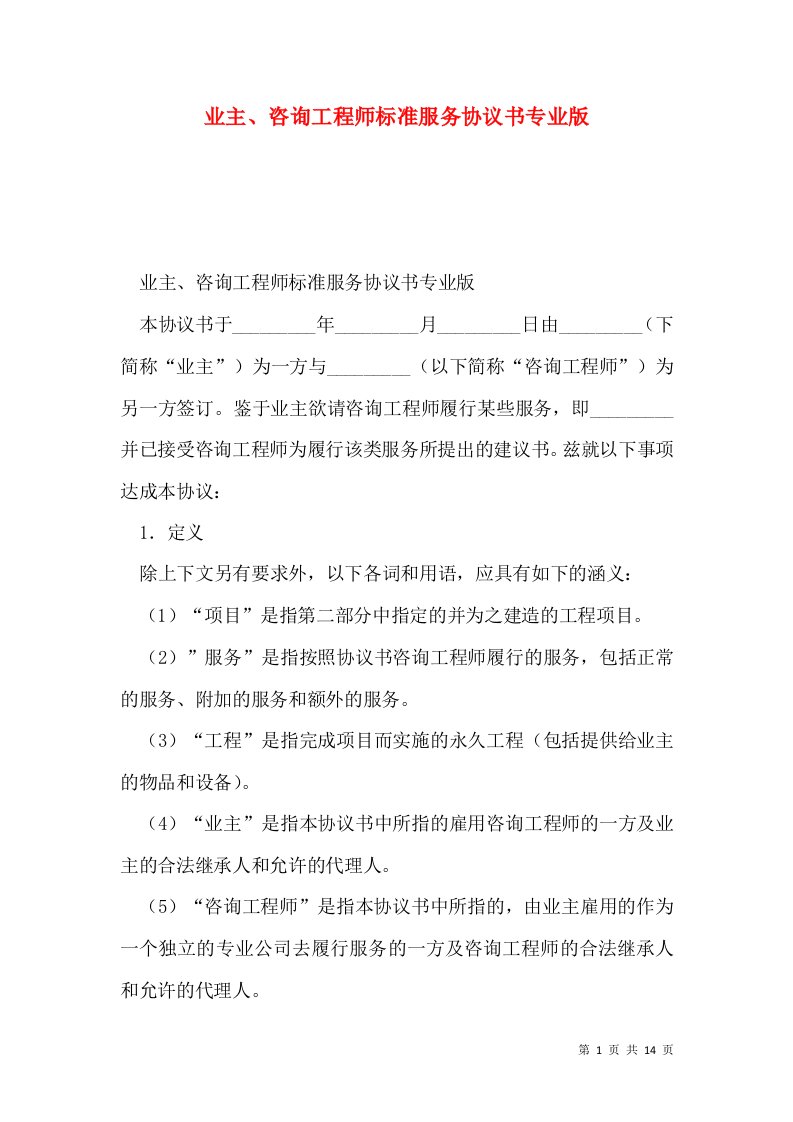 业主、咨询工程师标准服务协议书专业版