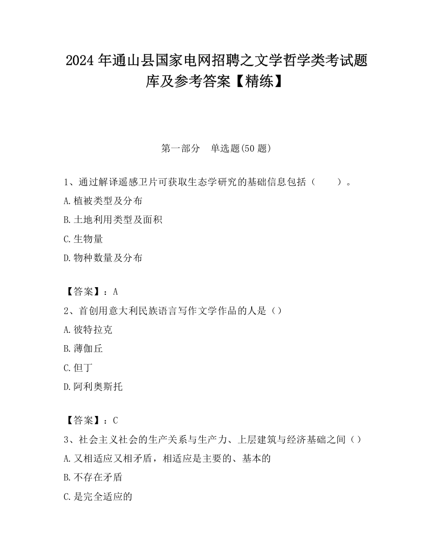 2024年通山县国家电网招聘之文学哲学类考试题库及参考答案【精练】