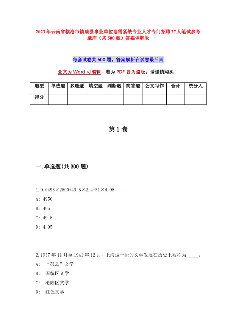 2023年云南省临沧市镇康县事业单位急需紧缺专业人才专门招聘27人笔试参考题库共500题答案详解版