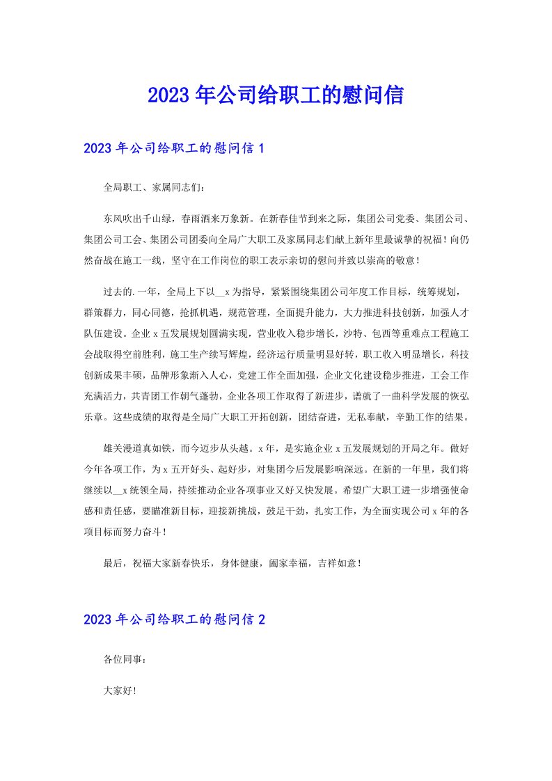 2023年公司给职工的慰问信