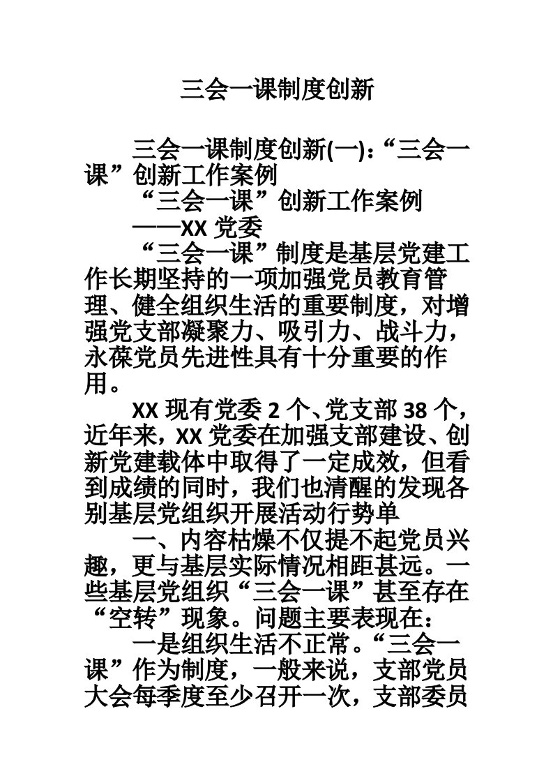 三会一课制度创新