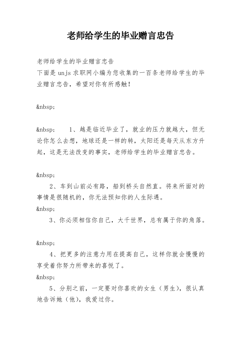 老师给学生的毕业赠言忠告