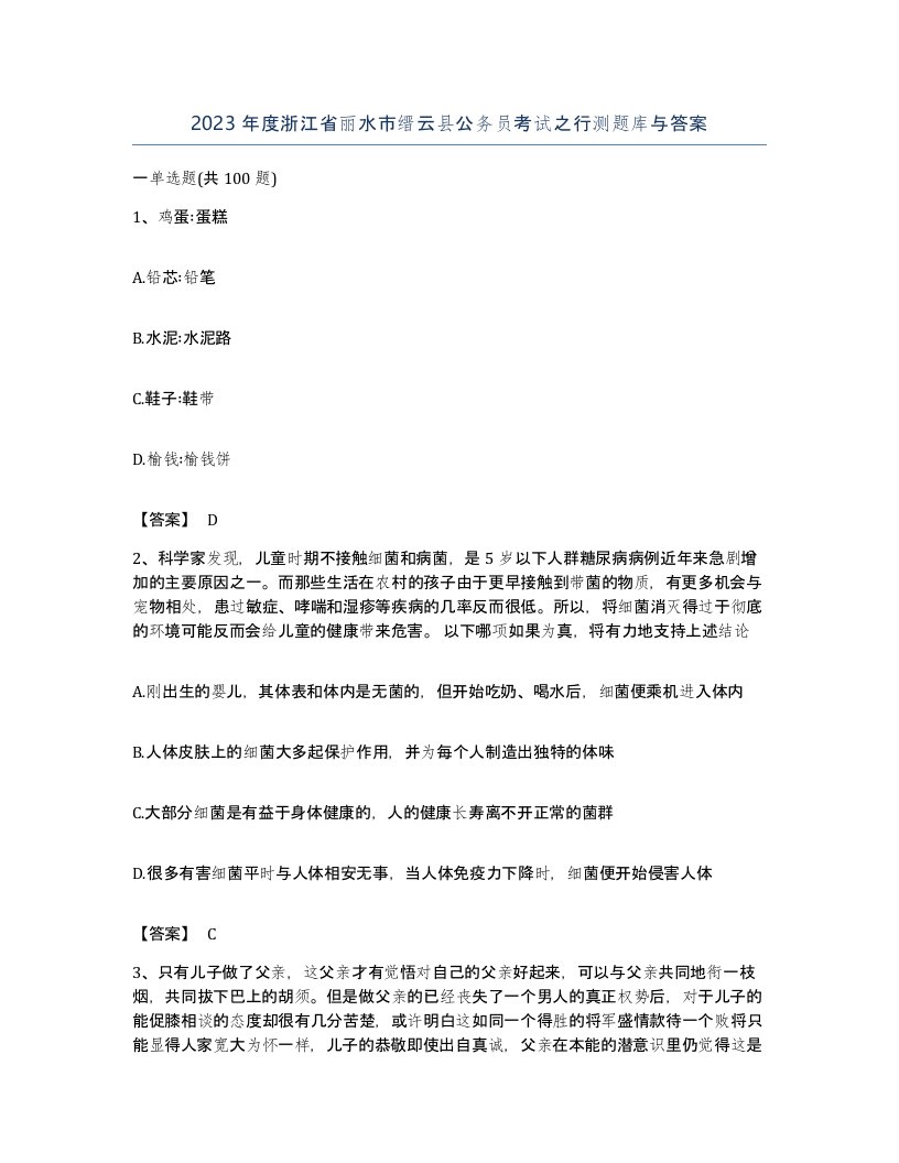 2023年度浙江省丽水市缙云县公务员考试之行测题库与答案